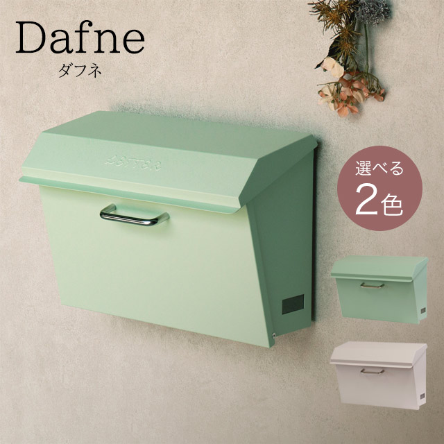 MOJYU 飾りつけ郵便うけ Dafne ダフネ WM-118 (サルヴィア緑であること) / WM-119 (皮膚軟化剤) 円柱錠付き添い人