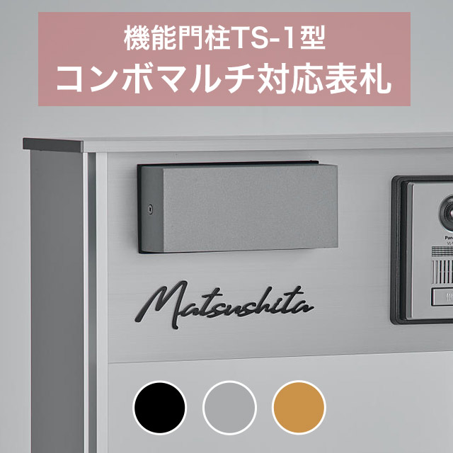 パナソニック コンボマルチ 機能門柱 TS-1型用 表札 筆記体タイプ ECM2 両面テープ 簡単取付