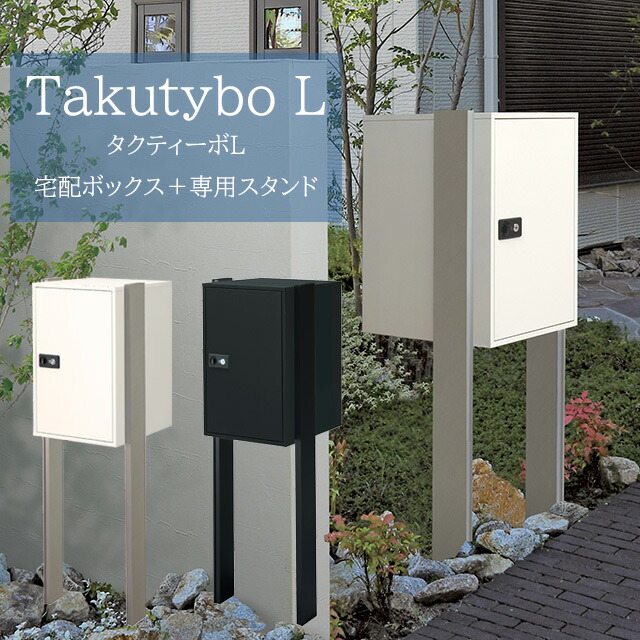 大静電容量宅配ボックス席 タクティーボL ＋ 専用照明ランプ ITAKU 前入れ前出し 白いこと 黒いこと