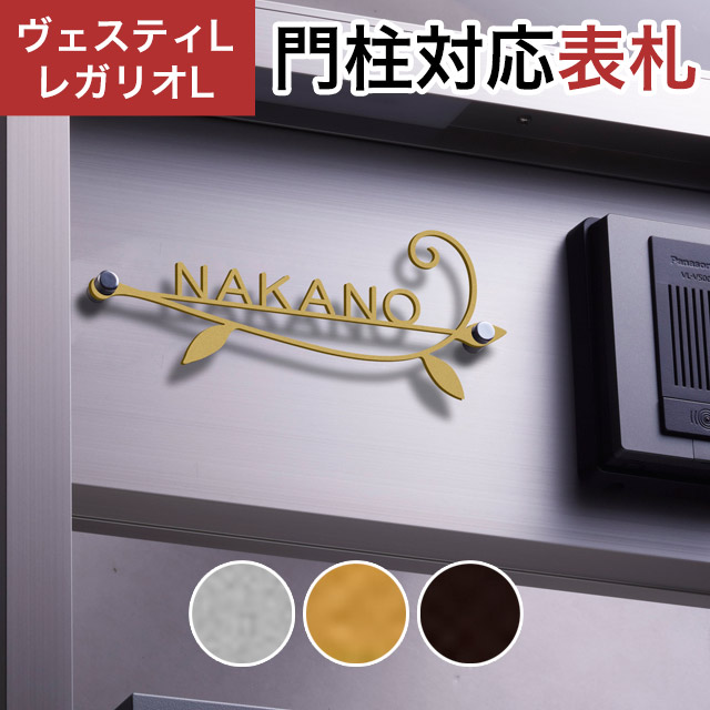 丸三タカギ 機能門柱 ヴェスティL/LN対応・レガリオL/LN/2/3/4対応 切文字表札 デザインタイプ JEF-76 幅204mm×高さ79mm|エントランス 店