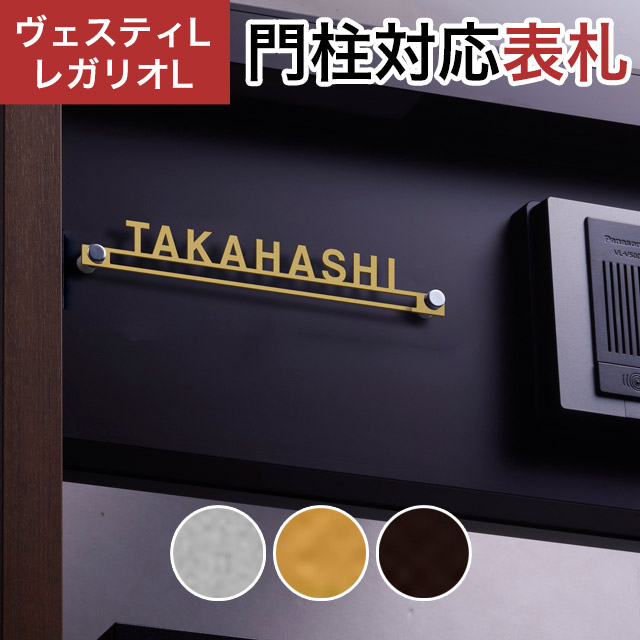 丸三タカギ 機能門柱 ヴェスティL/LN対応・レガリオL/LN/2/3/4対応 切文字表札 デザインタイプ JEF-77 幅195mm×高さ26mm