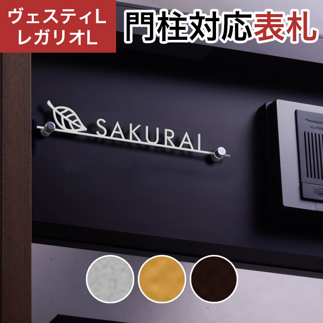 裁き　高レート 楽天市場】丸三タカギ 機能門柱 ヴェスティL/LN対応・レガリオL/LN/2/3