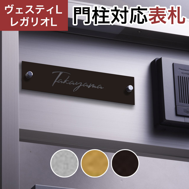 丸三タカギ 機能門柱 ヴェスティL/LN対応・レガリオL/LN/2/3/4対応 抜文字表札 切文字プレートタイプ JEF-79 幅205mm×高さ50mm