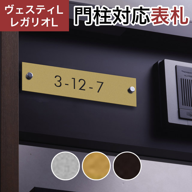 丸三タカギ 機能門柱 ヴェスティL/LN対応・レガリオL/LN/2/3/4対応 抜文字表札 切文字プレートタイプ JEF-81 幅205mm×高さ50mm|エントランス 店