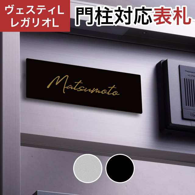 丸三タカギ 機能門柱 ヴェスティL/LN対応・レガリオL/LN/2/3/4対応 プレート表札 ステンレス塗装タイプ JEF-85 幅205mm×高さ70mm