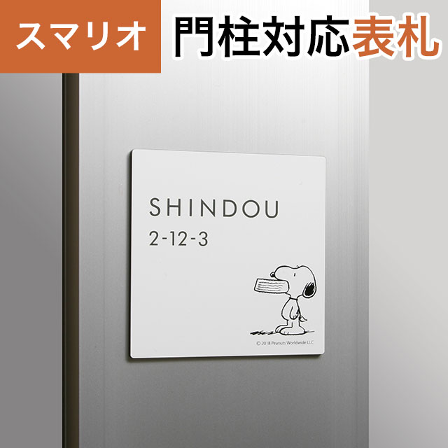 丸三タカギ 機能門柱 スマリオ対応表札 スヌーピー SNOOPY 表札 アクリルタイプ JEM-63 幅100mm×高さ100mm