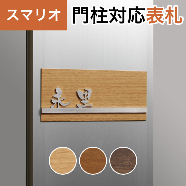 丸三タカギ 機能門柱 スマリオ対応表札 プレート表札 木目＋切文字タイプ JEM-72 幅130mm×高さ60mm