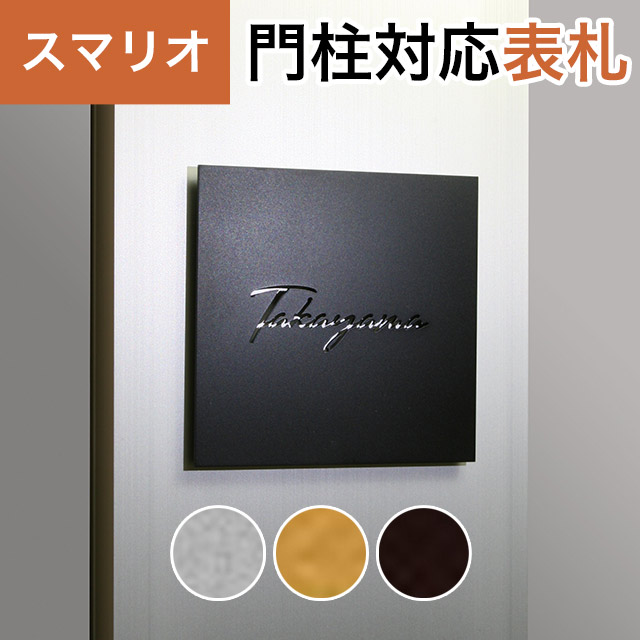丸三タカギ 機能門柱 スマリオ対応表札 プレート表札 抜き文字タイプ JEM-79 幅100mm×高さ100mm|エントランス 店