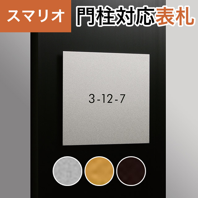丸三タカギ 機能門柱 スマリオ対応表札 プレート表札 抜き文字タイプ JEM-80 幅100mm×高さ100mm