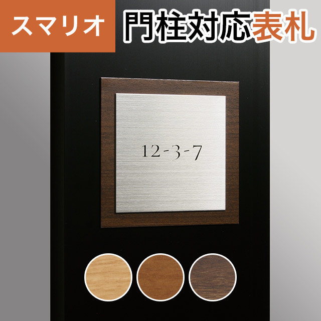 丸三タカギ 機能門柱 スマリオ対応表札 プレート表札 木目＋プレートタイプ JEM-84 幅100mm&times;高さ100mm｜エントランス　店 11,537円