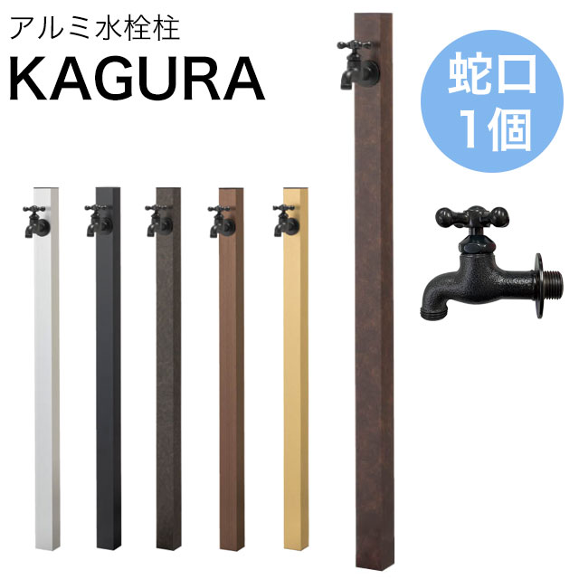 オンリー一 軽銀水栓柱 カグラ 1口水道の栓(黒いこと)1個付き添い人 GM3-AL-KS