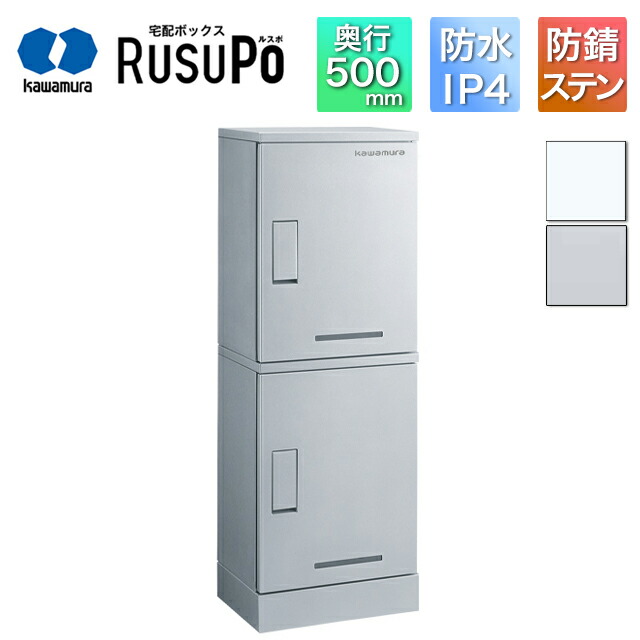 河村電器 寄りあつまる住み家向け アパルトマン ハイツ アパルトマン 宅配ボックス席 ルスポ KD2-50C 高さ1,300mm×幅450粍 しろがね色/白いこと