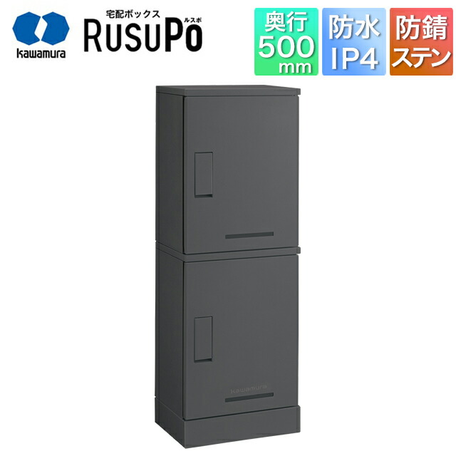 河村電器 寄りあつまる住み家向け アパルトマン ハイツ アパルトマン 宅配ボックス席 ルスポ KD2-50CMG 高さ1,300mm×幅450粍 引っ敷き薄墨色