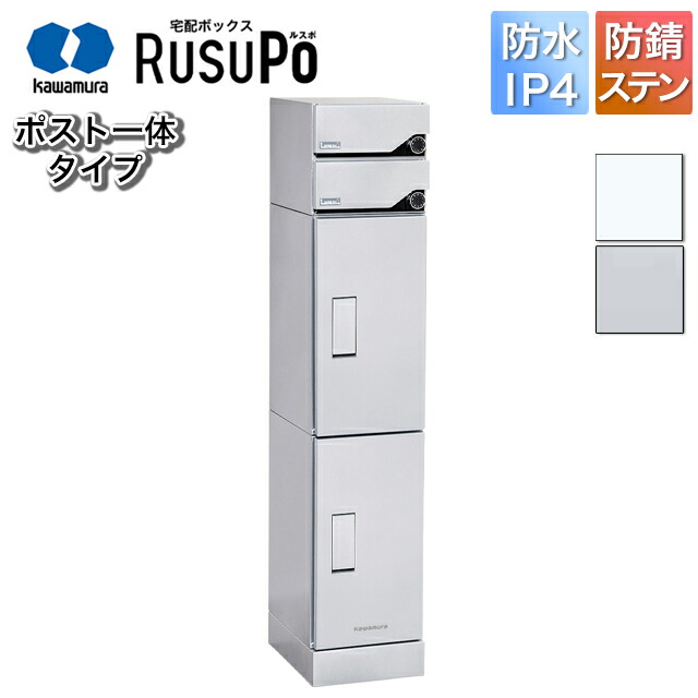 河村電器 寄りあつまる住み家向け アパルトマン ハイツ アパルトマン 宅配ボックス席 ルスポ KD2M2-42C 高さ1,600mm×幅330粍 しろがね色/白いこと