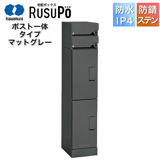 河村電器 寄りあつまる住み家向け アパルトマン ハイツ アパルトマン 宅配ボックス席 ルスポ KD2M2-42C 高さ1,600mm×幅330粍 引っ敷き薄墨色