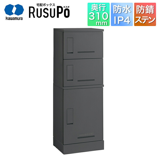 河村電器 寄りあつまる住み家向け アパルトマン ハイツ アパルトマン 宅配ボックス席 ルスポ KD3-31CMG 高さ1,300mm×幅450粍 引っ敷き薄墨色