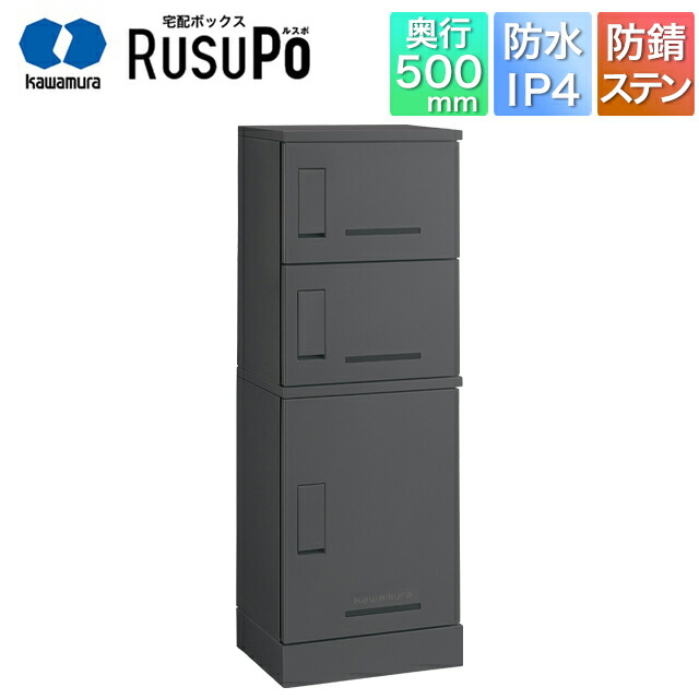 河村電器 寄りあつまる住み家向け アパルトマン ハイツ アパルトマン 宅配ボックス席 ルスポ KD3-50CMG 高さ1,300mm×幅450粍 引っ敷き薄墨色