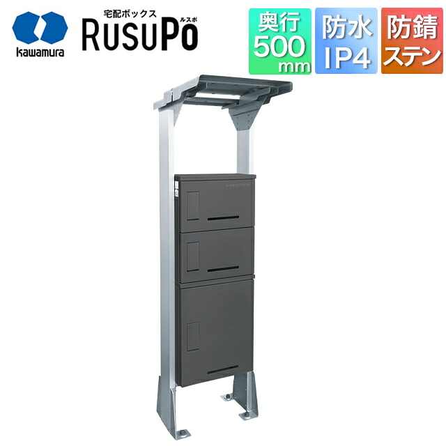 河村電器 寄りあつまる住み家向け アパルトマン ハイツ アパルトマン 宅配ボックス席 ルスポ KD3-50YMG 高さ2,000mm×幅510粍 引っ敷き薄墨色