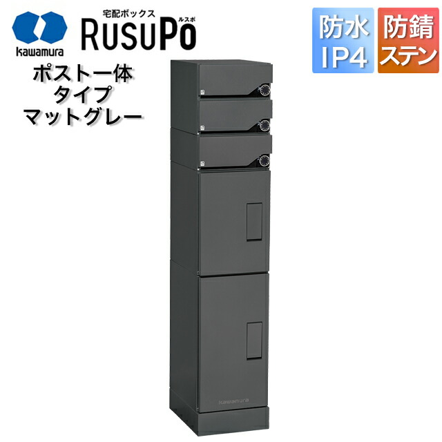 河村電器 集合住宅向け アパート ハイツ マンション 宅配ボックス ルスポ KD3M2-42C 高さ1,600mm×幅330mm マットグレー