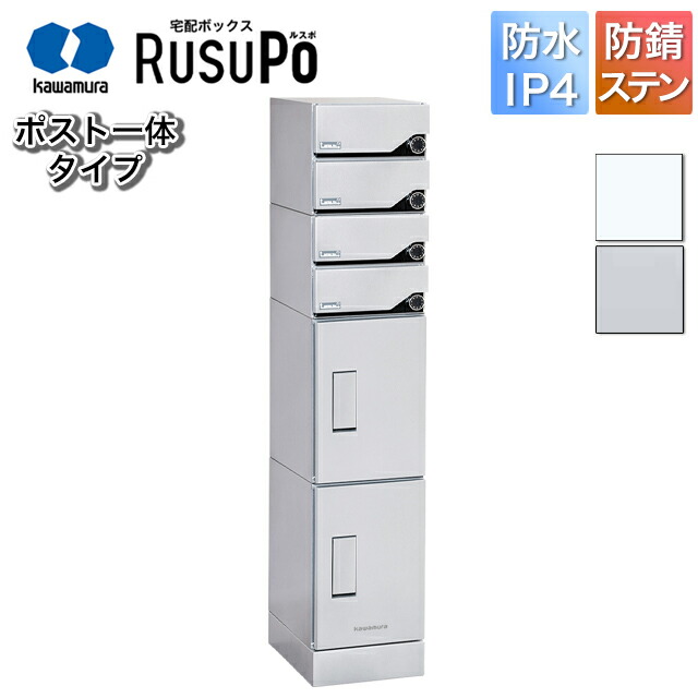 河村電器 寄りあつまる住み家向け アパルトマン ハイツ アパルトマン 宅配ボックス席 ルスポ KD4M2-42C 高さ1,600mm×幅330粍 しろがね色/白いこと
