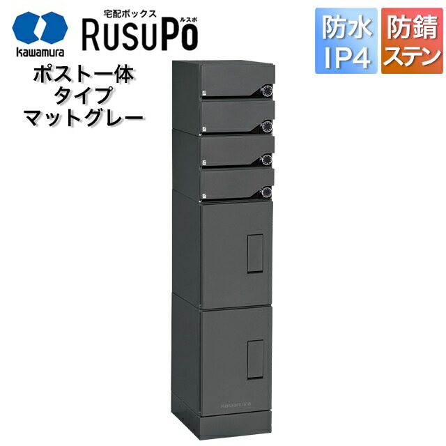 河村電器 寄りあつまる住み家向け アパルトマン ハイツ アパルトマン 宅配ボックス席 ルスポ KD4M2-42C 高さ1,600mm×幅330粍 引っ敷き薄墨色