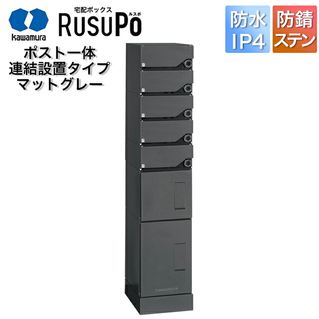 河村電器 顔を合わせる住みか向け アパルトマン ハイツ アパルトマン 宅配ボックス席 ルスポ KD5M2-42C 高さ1,600mm×幅330粍 つや消し薄墨色 ※継ぎ合わせる備え付ける用