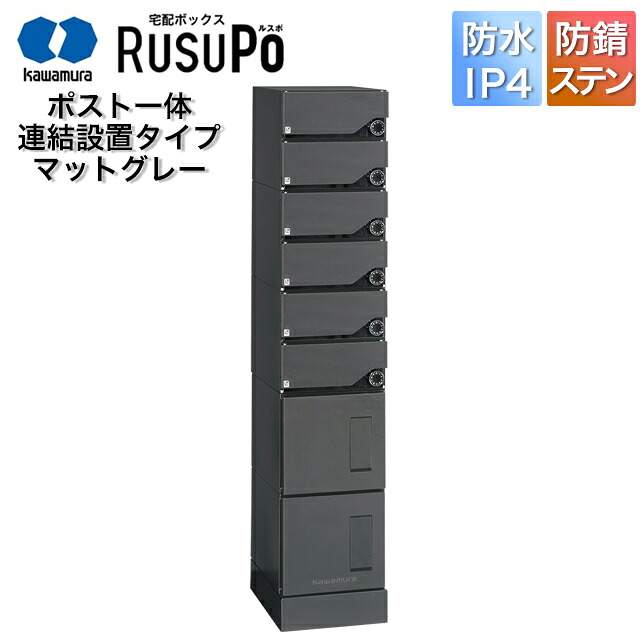 河村電器 顔を合わせる住みか向け アパルトマン ハイツ アパルトマン 宅配ボックス席 ルスポ KD6M2-42C 高さ1,600mm×幅330粍 つや消し薄墨色 ※継ぎ合わせる備え付ける用