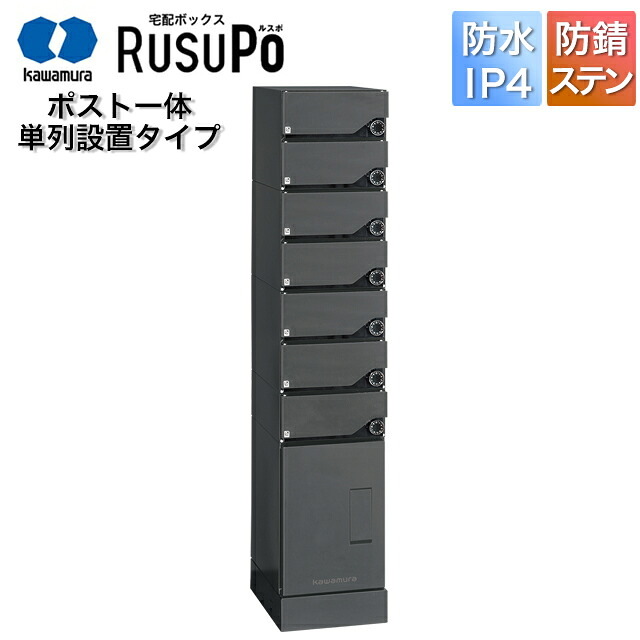 河村電器 寄せあつめる住み処向け アパルトマン ハイツ アパルトマン 宅配ボックス席 ルスポ KD7M2-42C 高さ1,600mm×幅330粍 引っ敷き薄墨色 単列据え付ける用