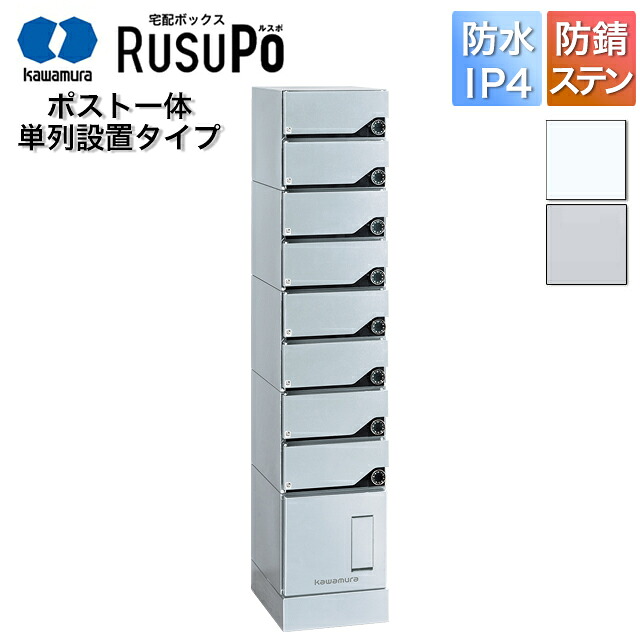 河村電器 寄せあつめる住み処向け アパルトマン ハイツ アパルトマン 宅配ボックス席 ルスポ KD8M2-42C 高さ1,600mm×幅330粍 しろがね色/白いこと 単列据え付ける用