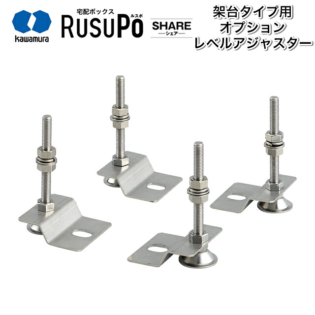 河村電器 宅配ボックス ルスポ オプション製品 レベルアジャスター KDAJ
