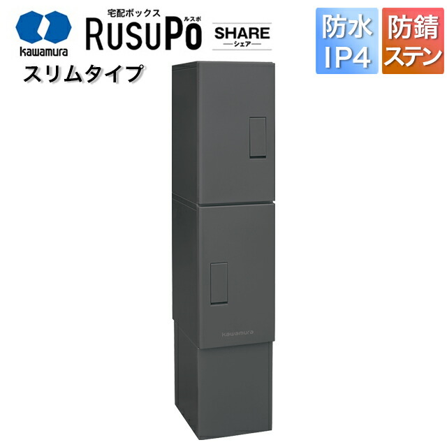 河村電器 寄りあつまる住みか向け アパルトマン ハイツ アパルトマン 宅配ボックス席 ルスポ KDT2-45CMG 高さ1,500mm×幅310粍 つや消し薄墨色