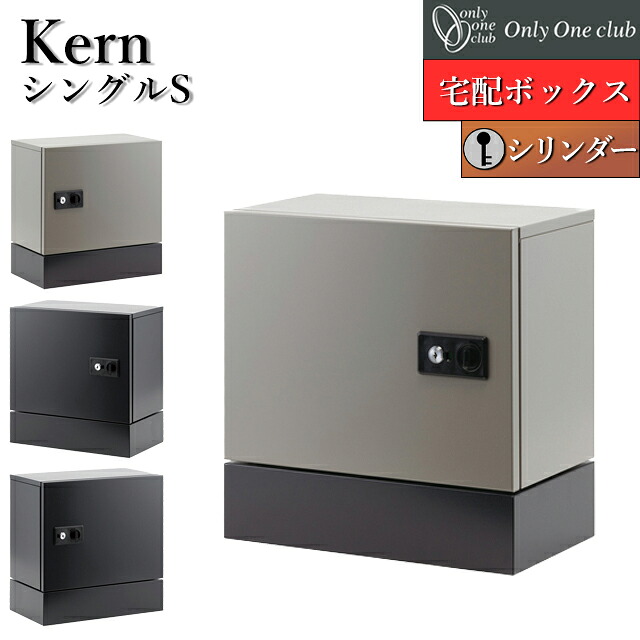 オンリーワン 宅配ボックス Kern ケルン シングルS 前入れ前出しKS1-C0411 シリンダー錠付き