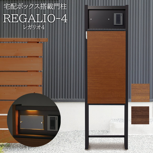 宅配ボックス席・郵便うけ付き添い人役立つこと門ばしら REGALIO-4 レガリオ4 MBW ※インターコムは属するしていません
