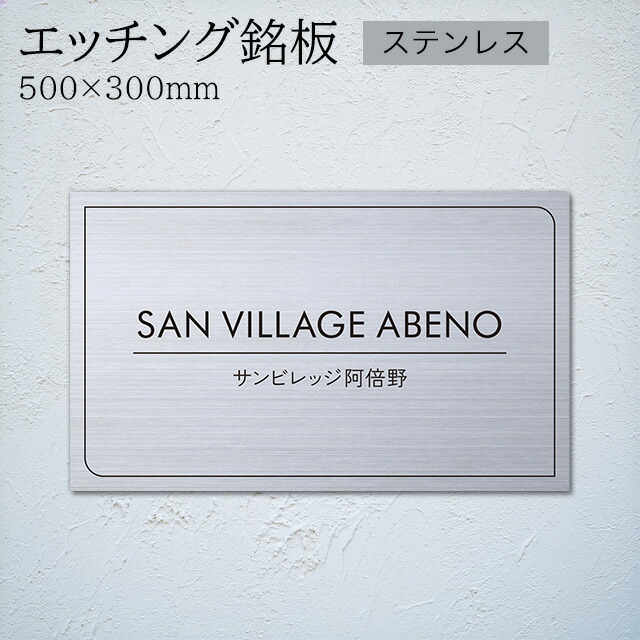 丸三タカギ イエロゴ 看板 表札 サイン エッチング銘板 SUS304 ヘアライン 1S MEP8 幅500mm×高さ300mm