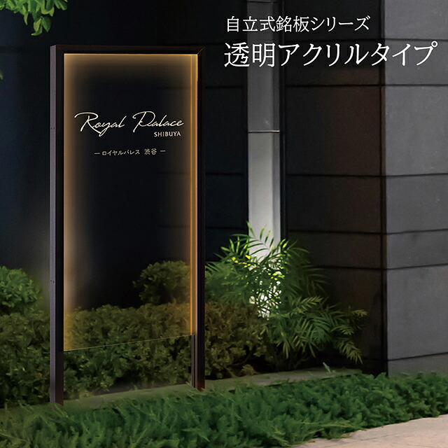 【LED照明付き】看板 イエロゴ 自立式銘板シリーズ 透明アクリルタイプ (会社・オフィス・事務所・店舗・マンション) MFLA