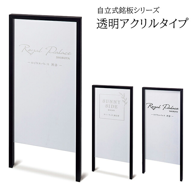 【照明なし】看板 イエロゴ 自立式銘板シリーズ 透明アクリルタイプ (会社・オフィス・事務所・店舗・マンション) MFLAN