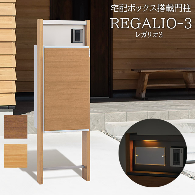 宅配ボックス席・郵便うけ付き添い人役立つこと門ばしら REGALIO-3 レガリオ3 MHV ※インターコムは属するしていません