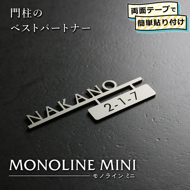 表札 ステンレス 切り文字 機能門柱 MONOLINE MINI(モノライン ミニ) おしゃれ ブラック シルバー ゴールド 両面テープ 簡単取付 幅110mm