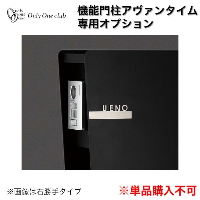 オンリー一 役立つこと門ばしら アヴァンタイム専用 オプションネームプレートA NA1-AMOPA ※名まえ一皿単体での売りわたすはできません