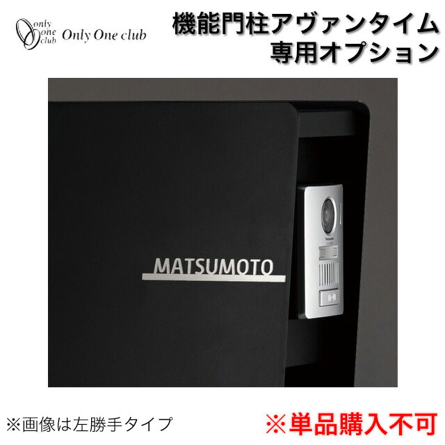 オンリー一 役立つこと門ばしら アヴァンタイム専用 オプションネームプレートB NA1-AMOPB ※名まえ一皿単体での売りわたすはできません