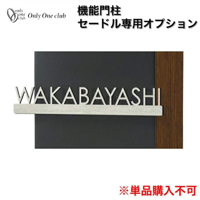 オンリー一 役立つこと門ばしら セードル専用 オプションネームプレートB NA1-CDONPB ※名まえ一皿単体での売りわたすはできません