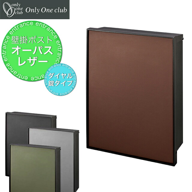 オンリーワン 郵便ポスト OPASS Leather オーパス レザー NA1-PTO06 ダイヤル錠付き 選べるカラー