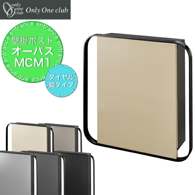 オンリー一 雁の使い郵便受け OPASS MCM オー通行手形 エムシーエム NA1-PTO07M1 文字盤錠付き添い人 選べる色つや