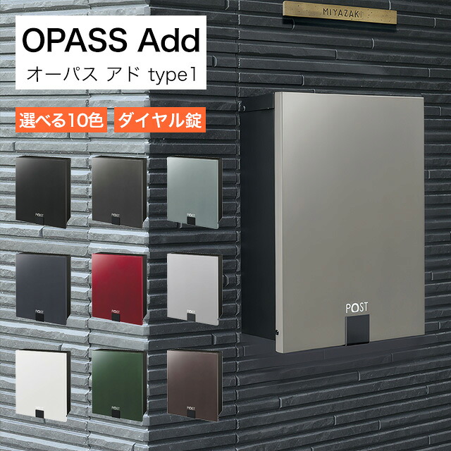 オンリーワン 郵便ポスト OPASS Add オーパス アド type1 NA1-PTO081 ダイヤル錠付き 選べるカラー｜エントランス　店