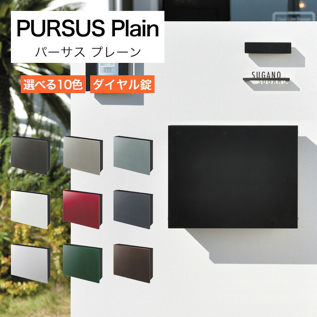 オンリーワン 郵便ポスト PURSUS Plain パーサス プレーン NA1-PTP01 選べるカラー ダイヤル錠付き｜エントランス　店