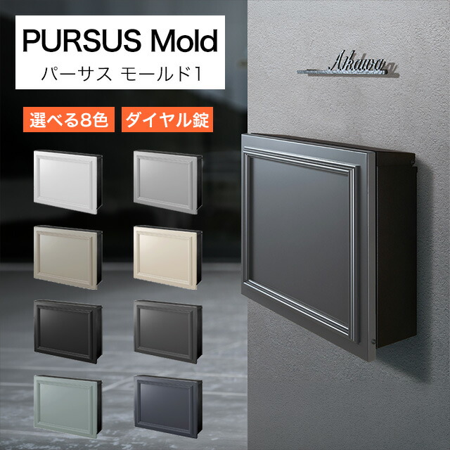 オンリー一 雁の使い郵便受け PURSS Mold パーサス モールド1 NA1-PTP11M1 文字盤錠付き添い人 選べる色つや