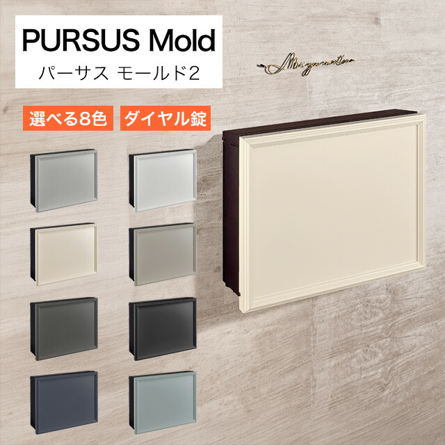 オンリー一 雁の使い郵便受け PURSS Mold パーサス モールド2 NA1-PTP11M2 文字盤錠付き添い人 選べる色つや