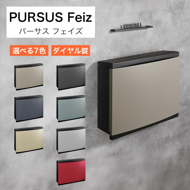 オンリー一 雁の使い郵便受け PURSS Feiz パーサス 位相角 NA1-PTP13 文字盤錠付き添い人 選べる色つや