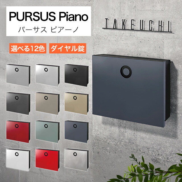 オンリー一 置き手紙郵便受け PURSS Piano パーサス ピアーノ NA1-PTP14 文字盤錠付き添い人 選べる色合い