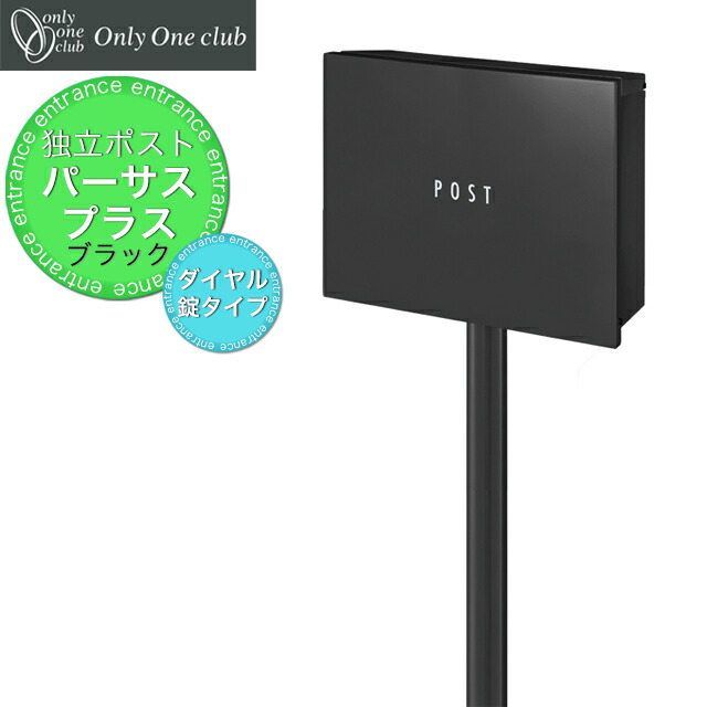 オンリー壱 一本立ち型 郵便うけ パーサスプラス NA1-PTPUFK 文字盤錠付き添い人 フロストブラック